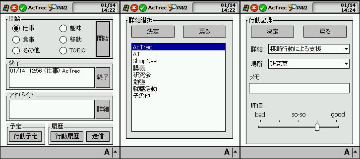 左：記録用アプリケーション、中央：行動開始画面、右：行動終了画面
