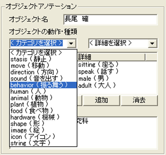 オブジェクトに対するオントロジー型アノテーションの操作画面