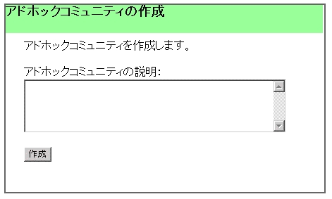 アドホックコミュニティの作成画面