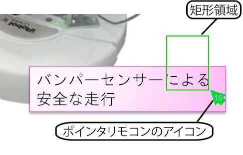 矩形選択による指示