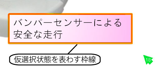 オブジェクトの仮選択