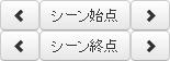 シーン区間指定ボタングループ